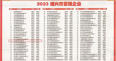 内射丝袜美女的大逼权威发布丨2023绍兴市百强企业公布，长业建设集团位列第18位